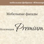 коллекция-Премиум